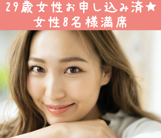 女性人気の男女完全同年代☆限定パーティー☆